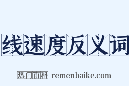 线速度反义词是什么意思的图片